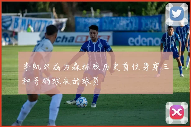 李凯尔成为森林狼历史首位身穿三种号码球衣的球员