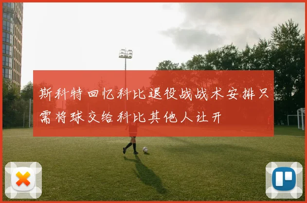 斯科特回忆科比退役战战术安排只需将球交给科比其他人让开