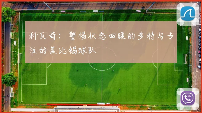 科瓦奇：警惕状态回暖的多特与专注的莱比锡球队