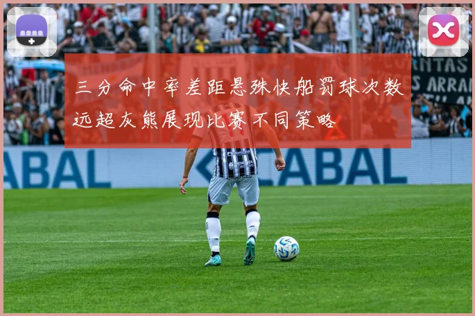 三分命中率差距悬殊快船罚球次数远超灰熊展现比赛不同策略