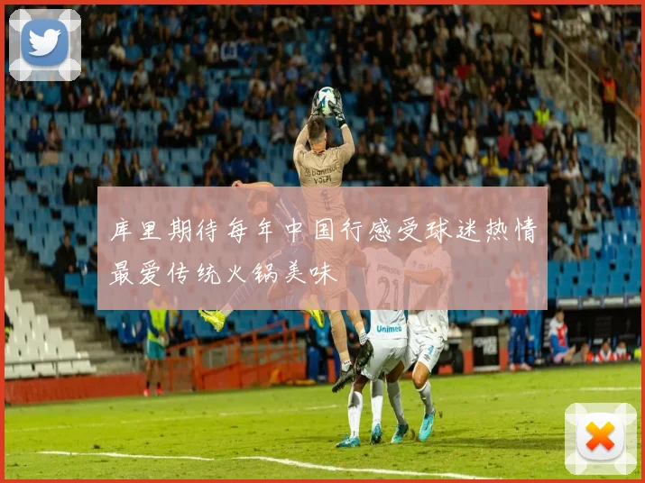 库里期待每年中国行感受球迷热情最爱传统火锅美味