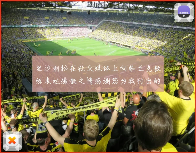 里沙利松在社交媒体上向弗兰克教练表达感激之情感谢您为我付出的一切